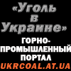 Уголь в украине