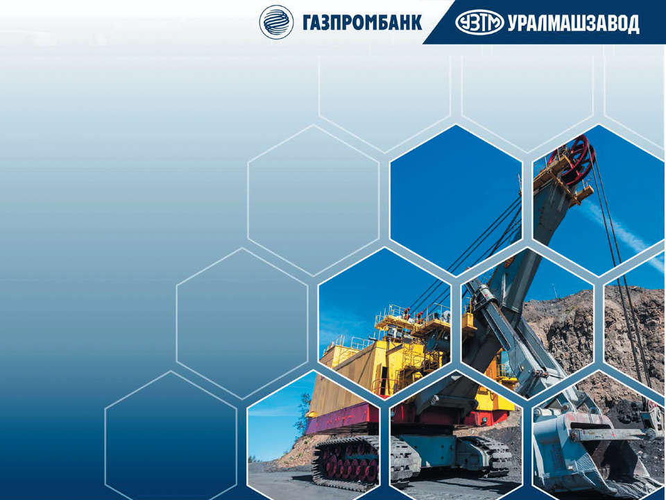 Уралмашзавод и Газпромбанк: комплексные решения для горной промышленности