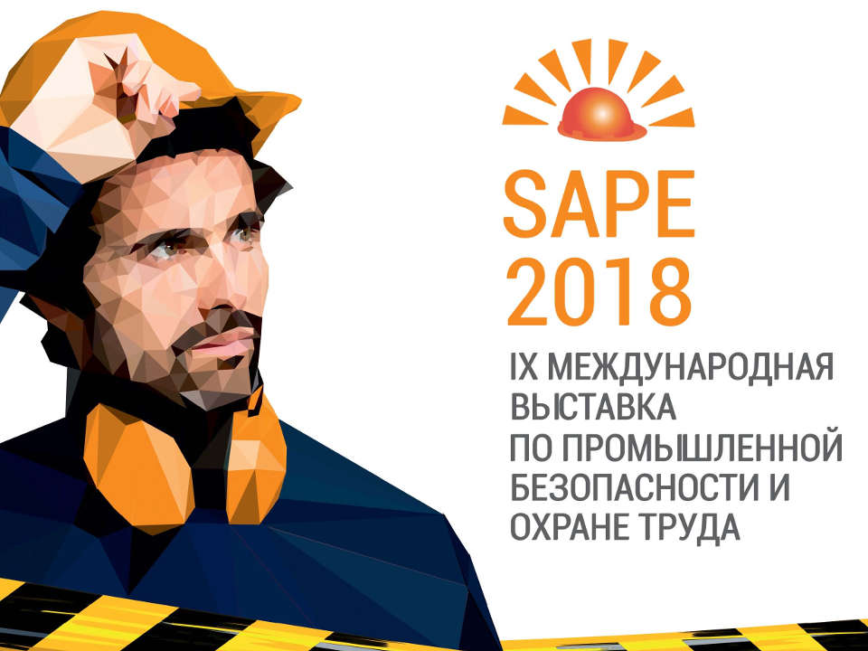 SAPE 2018 – максимум возможностей для производителей и потребителей СИЗ