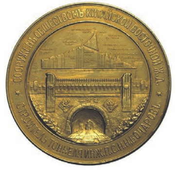 золотая медаль «В память сооруже- ния туннеля сквозь хребет Большого Хингана в Манчжурии»,