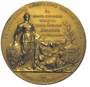 золотая медаль «В память сооруже- ния туннеля сквозь хребет Большого Хингана в Манчжурии»,