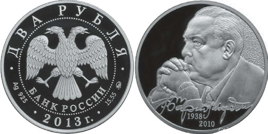 серебряные рубли с портретом В.С. Черномырдина, выпущенные в 2013 г.