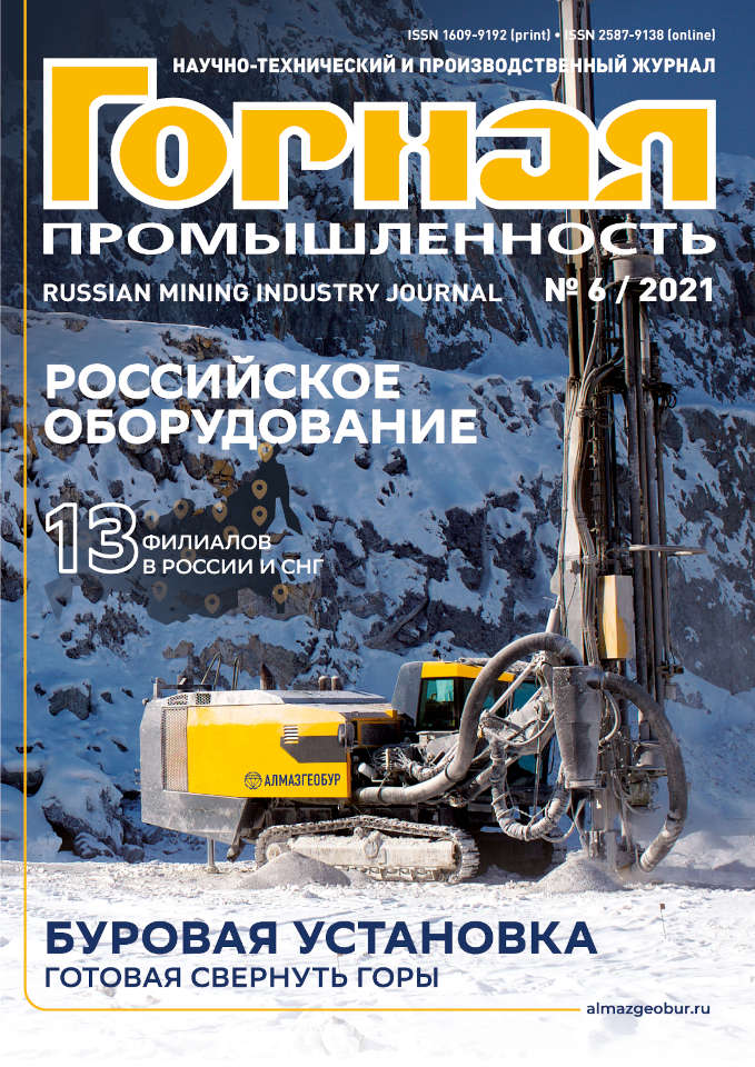 Журнал Горная Промышленность №6 / 2021