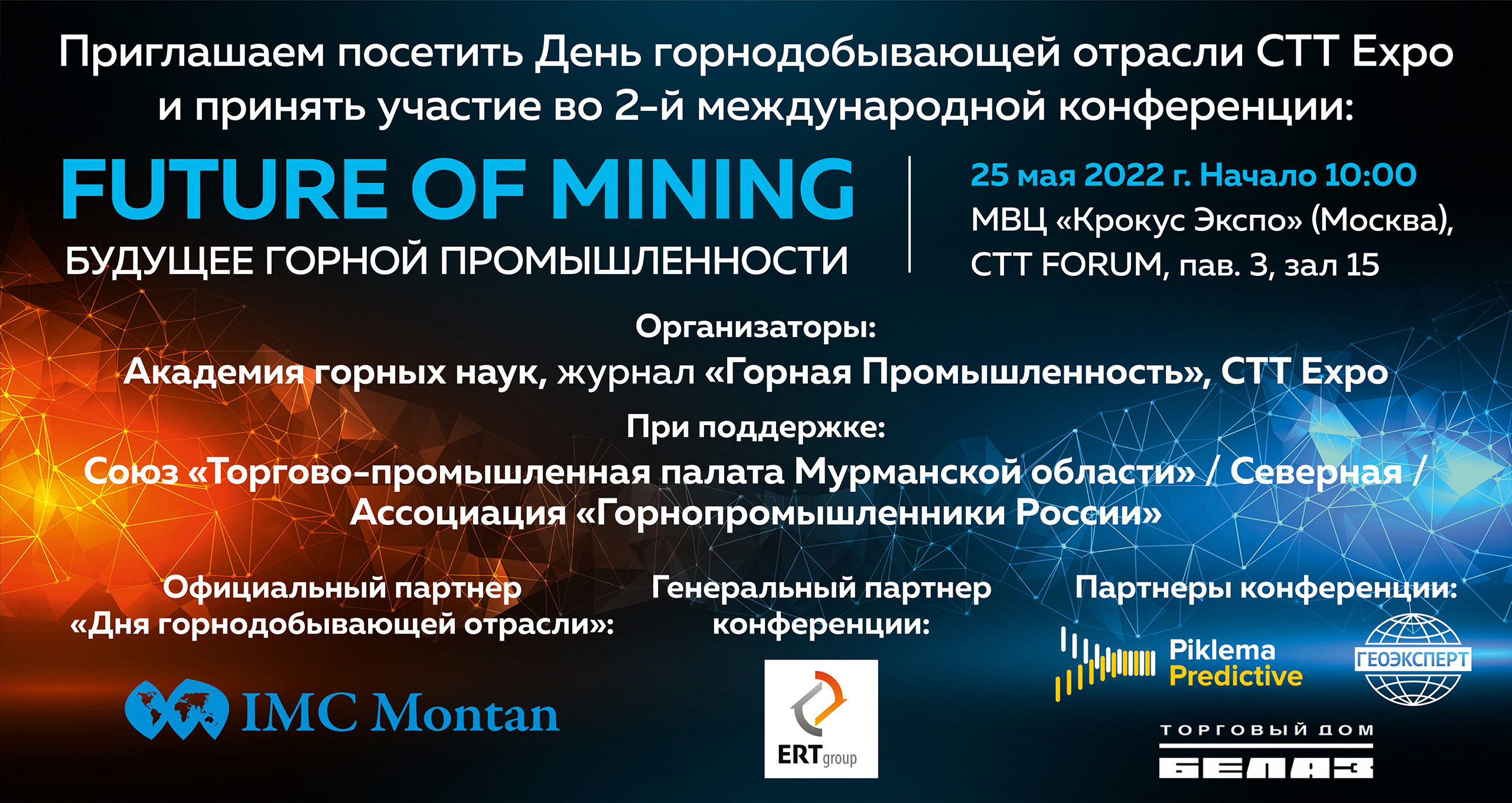 Future of Mining – Будущее горной промышленности