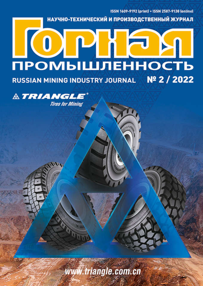 Mining Industry Journal №2 / 2022