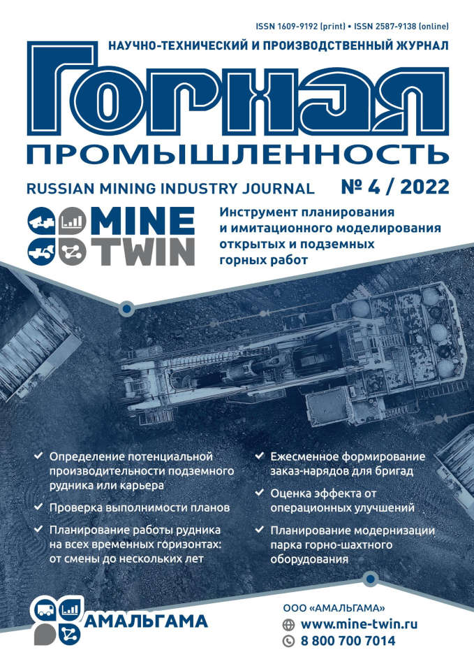 Mining Industry Journal №4 / 2022