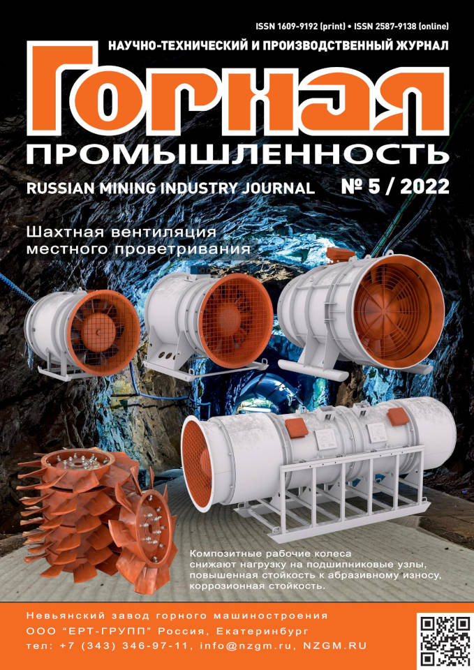 Mining Industry Journal №5 / 2022