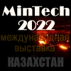 «MinTech-2022», 12-14 октября г. Актобе