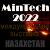 «MinTech-2022», 18-20 мая г. Усть-Каменогорск