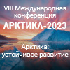  VIII Международная конференция Арктика: Устойчивое развитие