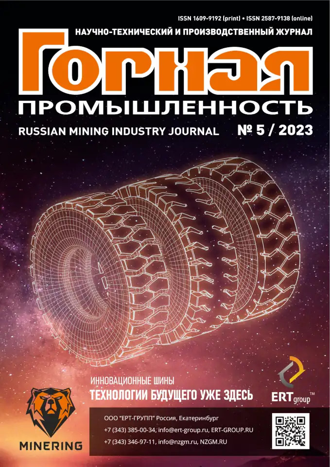 Mining Industry Journal №5/2023