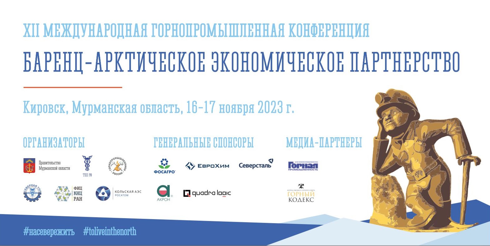 XII Международная горнопромышленная конференция «Баренц-арктическое экономическое партнерство»