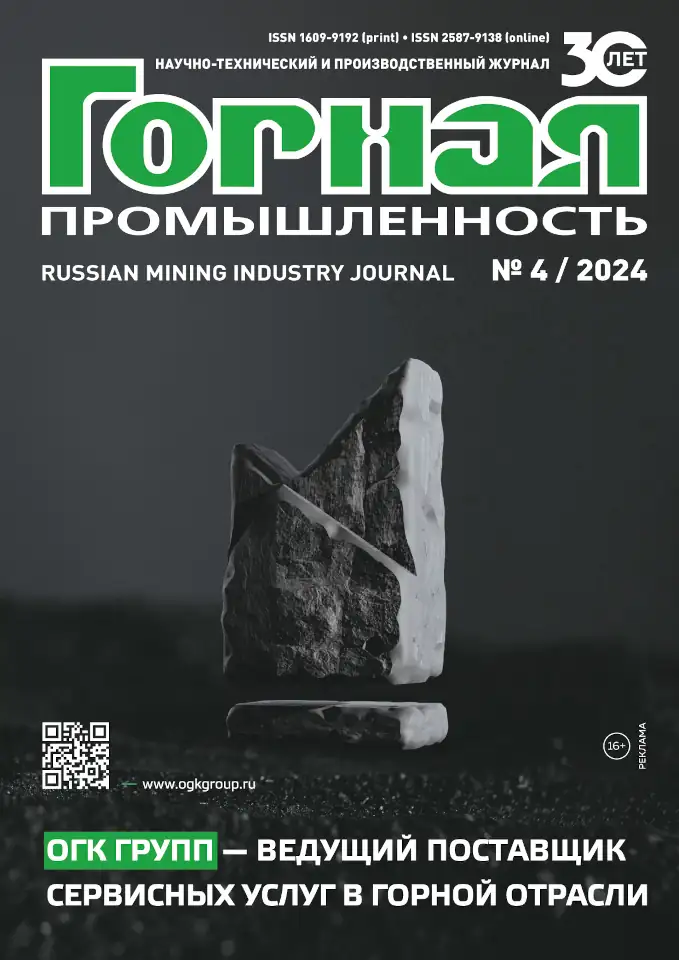 Журнал Горная Промышленность №4/2024