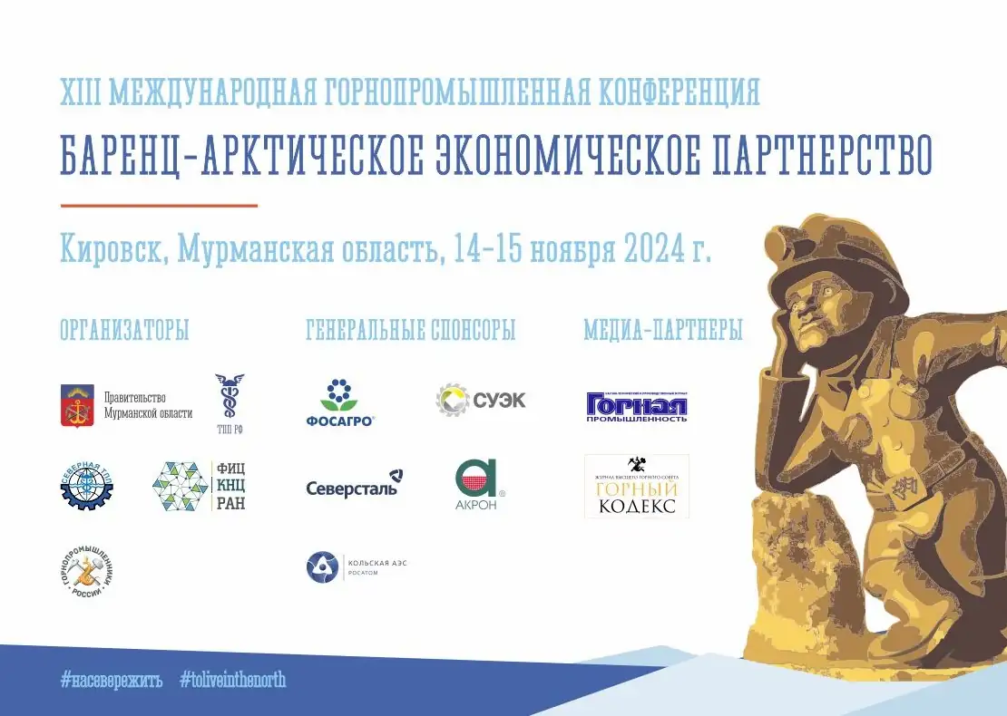 XIII Международная горнопромышленная конференция «Баренц-Арктическое экономическое партнерство»