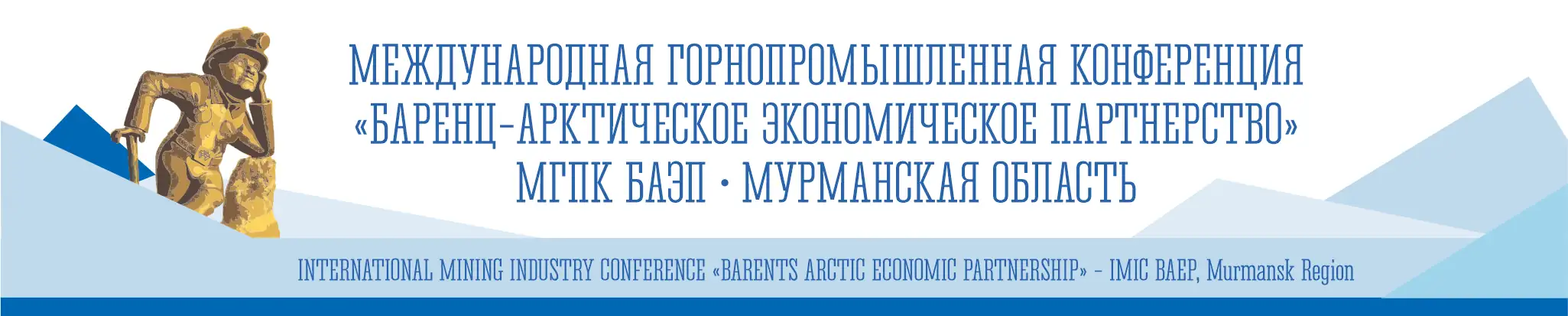 XIII Международная горнопромышленная конференция «Баренц-Арктическое экономическое партнерство»