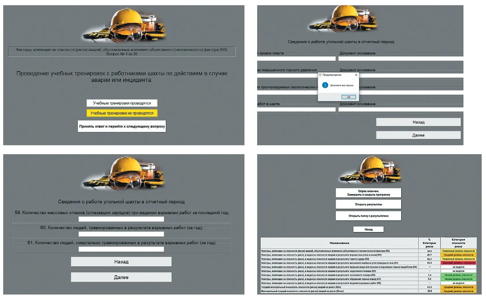 Рис. 4 Интерфейс программы «Mining risk management» Fig. 4 User interface of the 'Mining Risk Management' application
