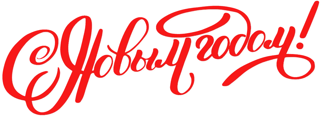 С новым годом!