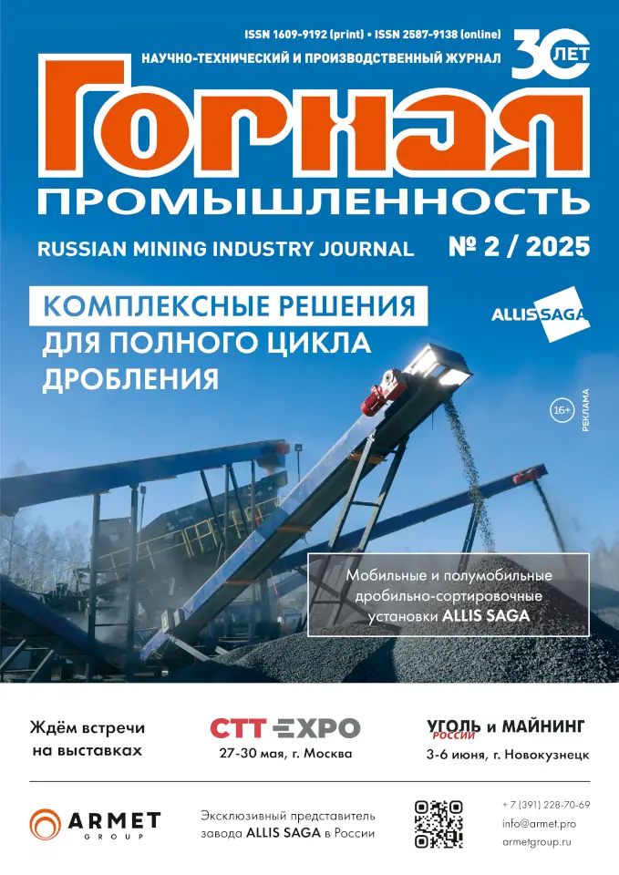Журнал Горная Промышленность №2/2025