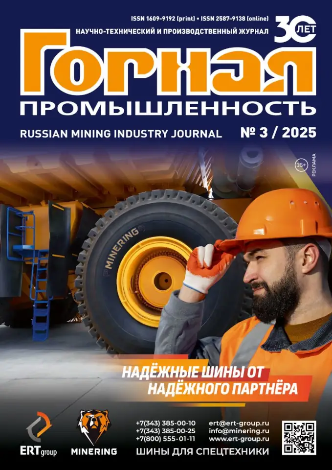 Mining Industry Journal №2/2025