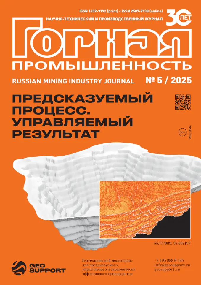 Журнал Горная Промышленность №4S/2025
