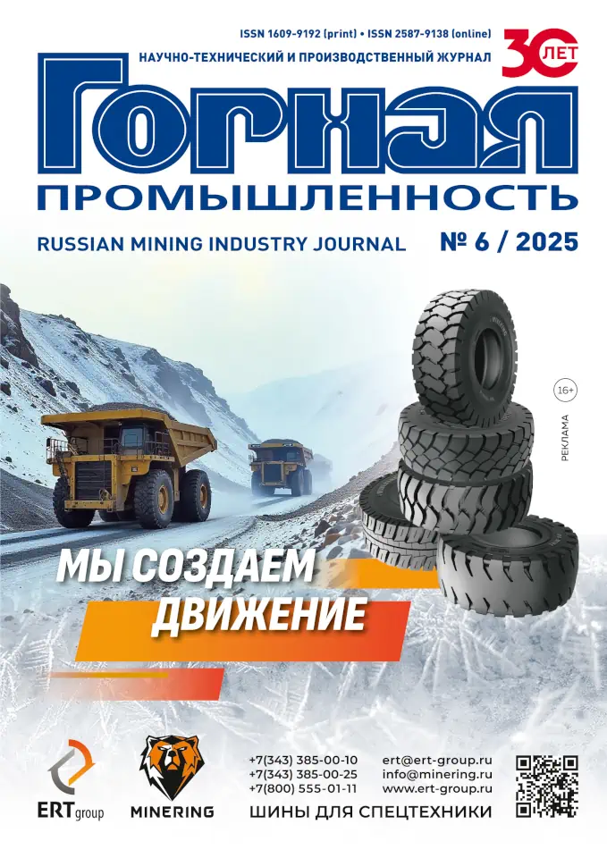 Журнал Горная Промышленность №6/2025