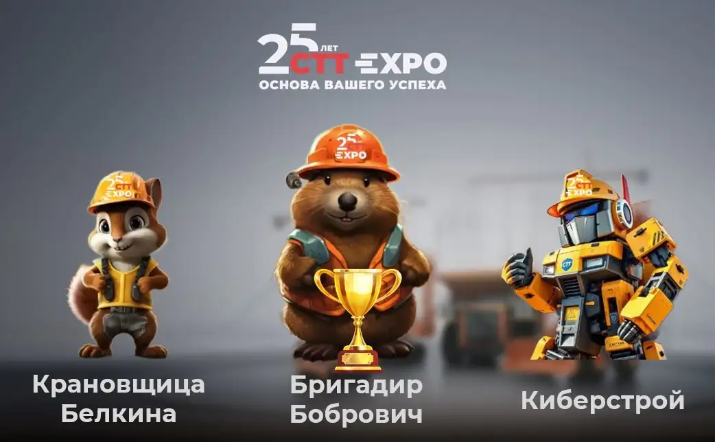 Символ юбилейной выставки CTT Expo 2025