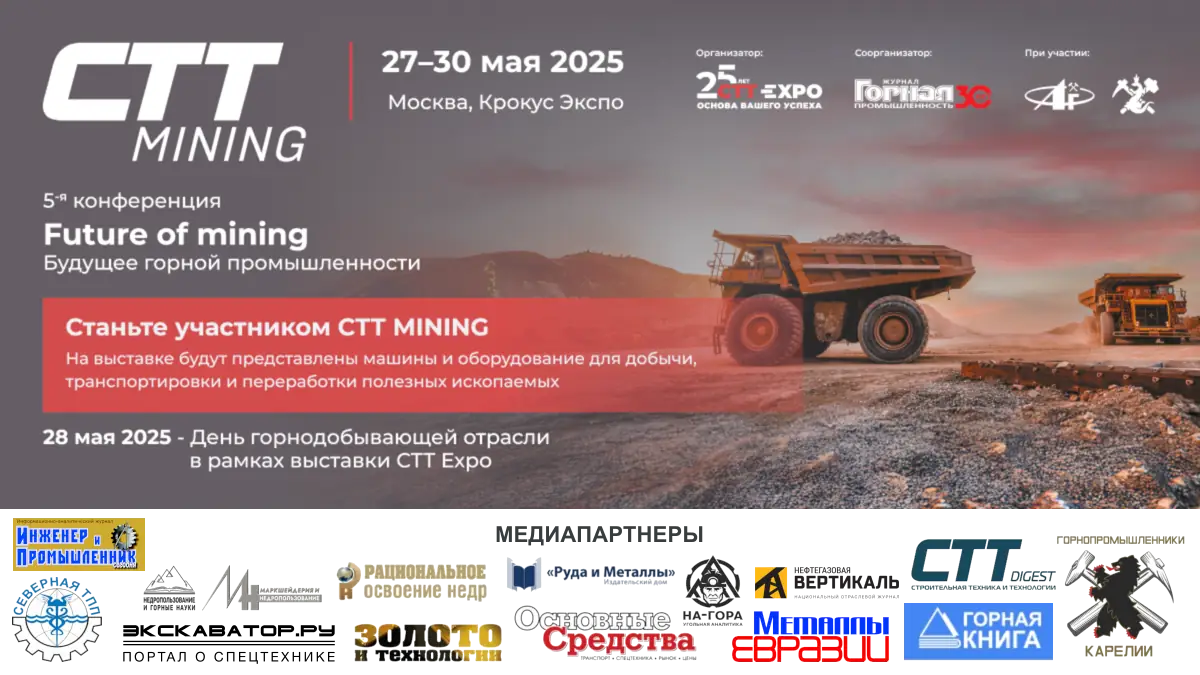 День горнодобывающей отрасли СТТ Expo