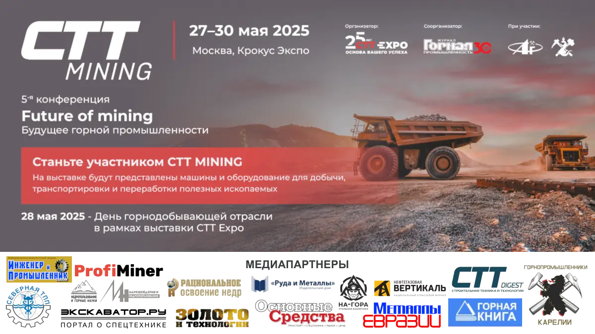 День горнодобывающей отрасли СТТ Expo