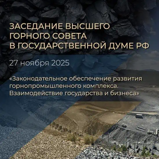 Высший горный совет: встреча лидеров отрасли