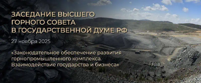 Высший горный совет: встреча лидеров отрасли