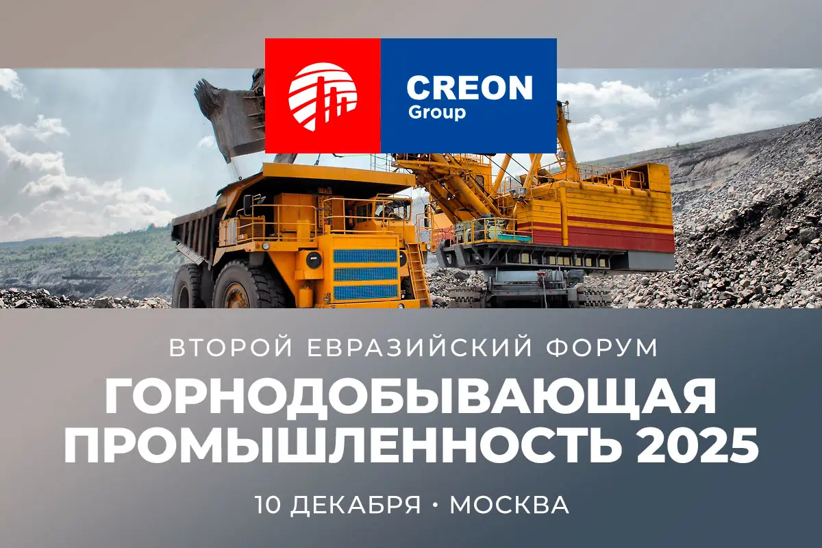 Второй Евразийский Форум «Горнодобывающая промышленность 2025»