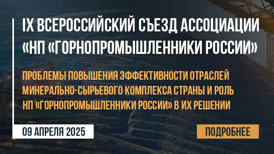 IХ Всероссийский съезд Ассоциации «НП «Горнопромышленники России»