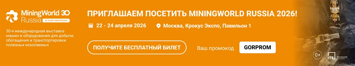 MiningWorld Russia 2026
