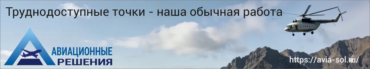 ООО "АВИАЦИОННЫЕ РЕШЕНИЯ" / ИНН: 9701286611 / erid:2SDnjf2TiLU